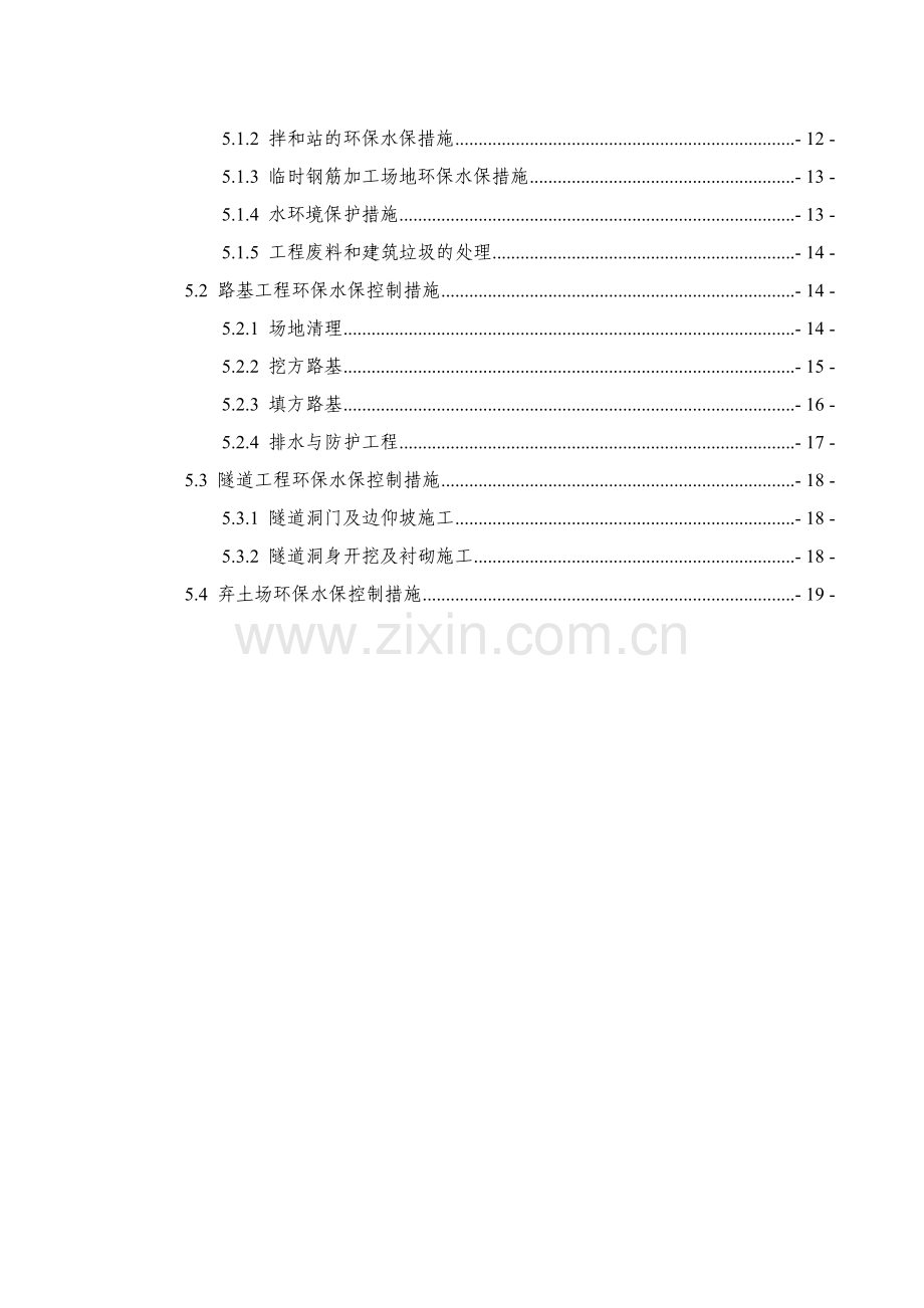 高速公路环保水保专项方案.doc_第3页