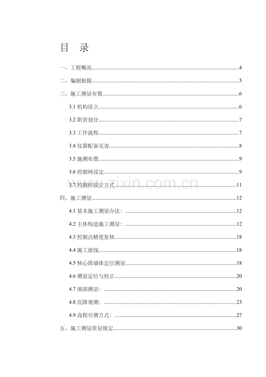 超高层综合项目施工测量专项方案.doc_第1页