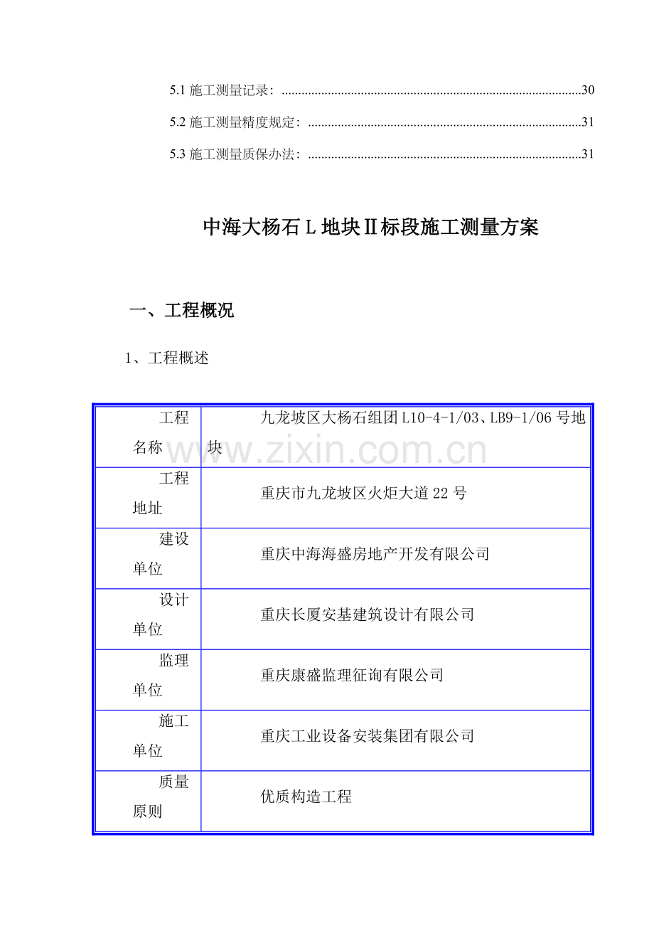 超高层综合项目施工测量专项方案.doc_第2页