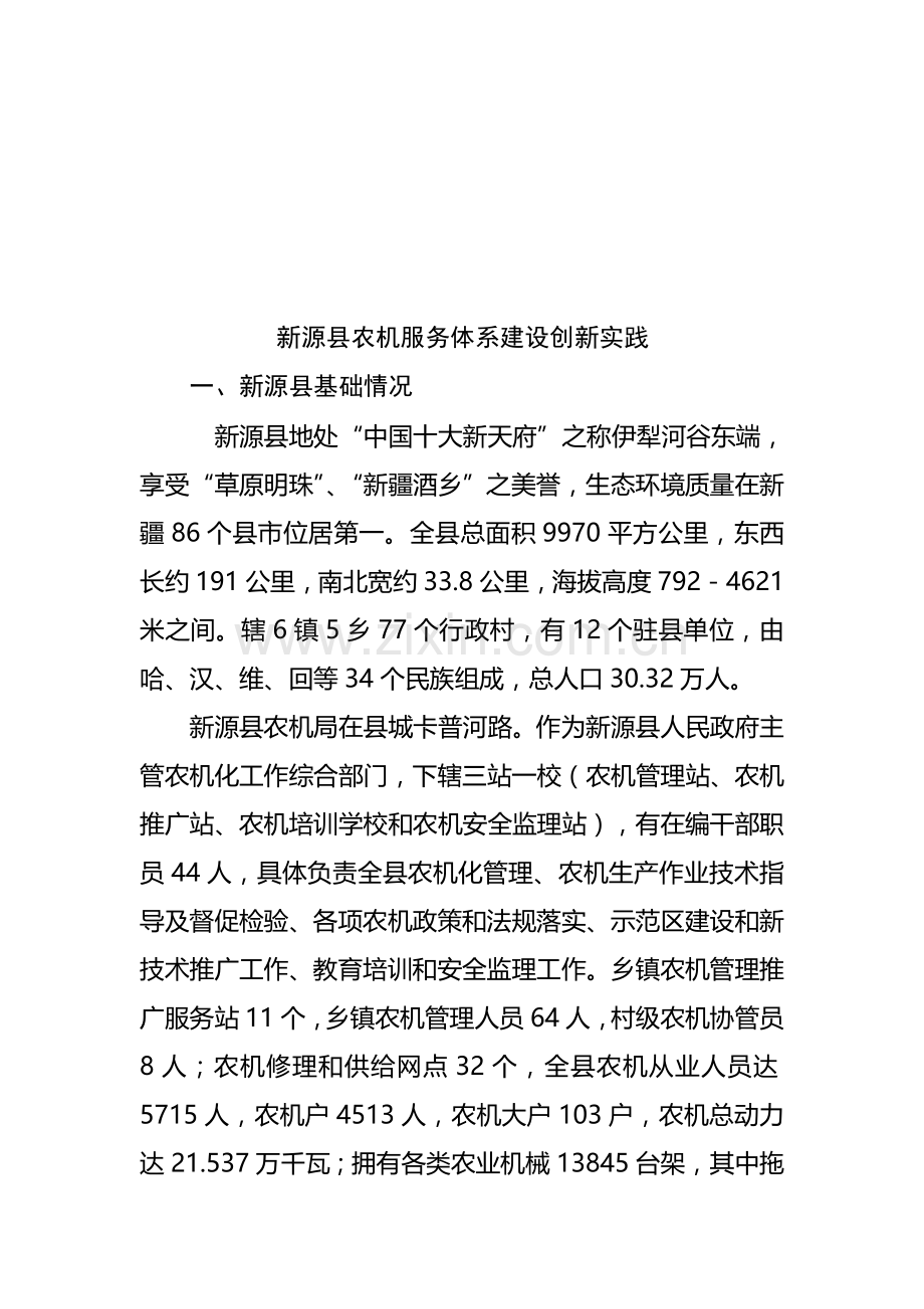 论新源县农机服务体系建设的创新实践样本.doc_第1页