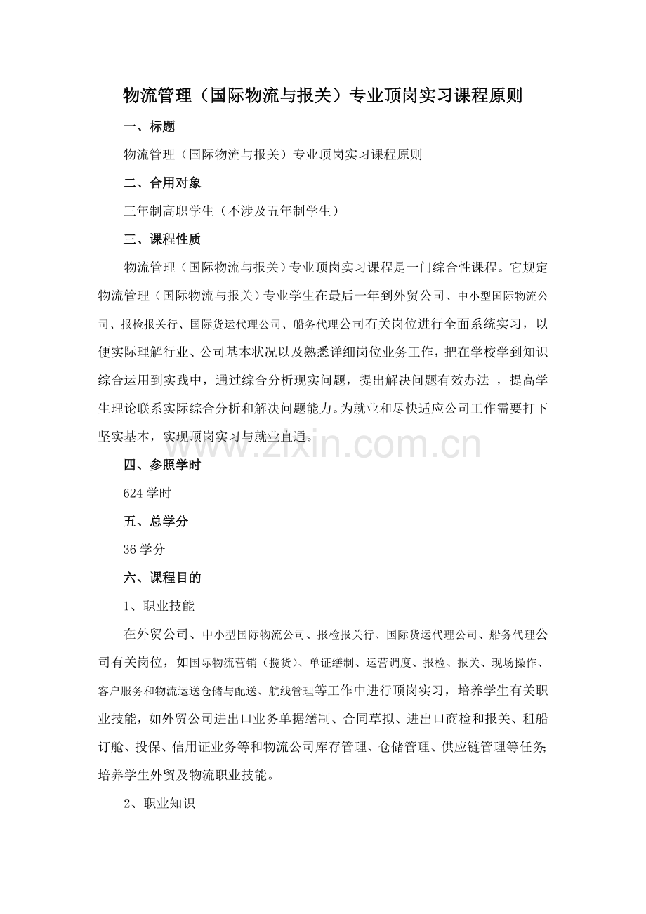 顶岗实习课程统一标准.doc_第1页