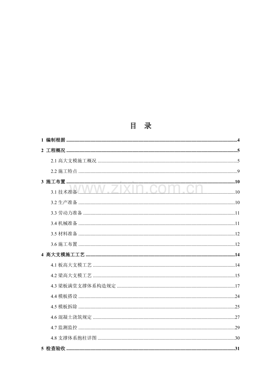 高大支模综合项目施工专项方案专家论证.doc_第2页