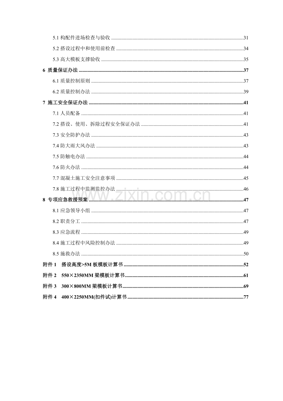 高大支模综合项目施工专项方案专家论证.doc_第3页