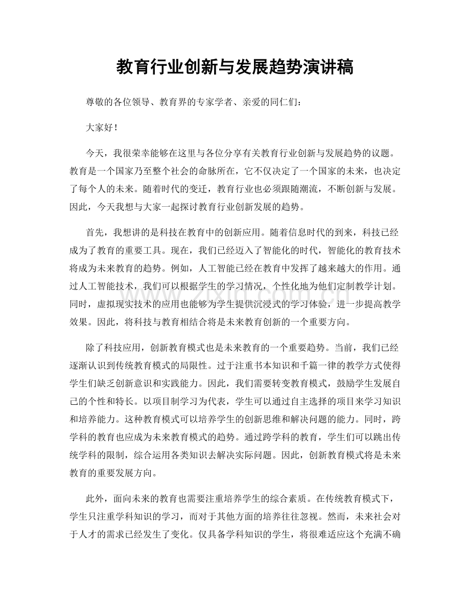 教育行业创新与发展趋势演讲稿.docx_第1页