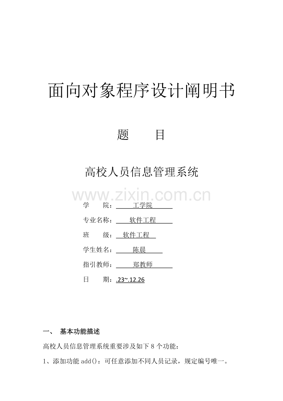 高校人员信息标准管理系统.doc_第1页