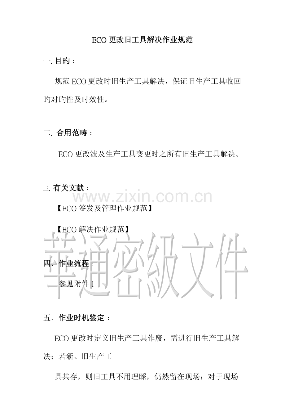 ECO更改旧工具处理作业标准流程基础规范.docx_第1页