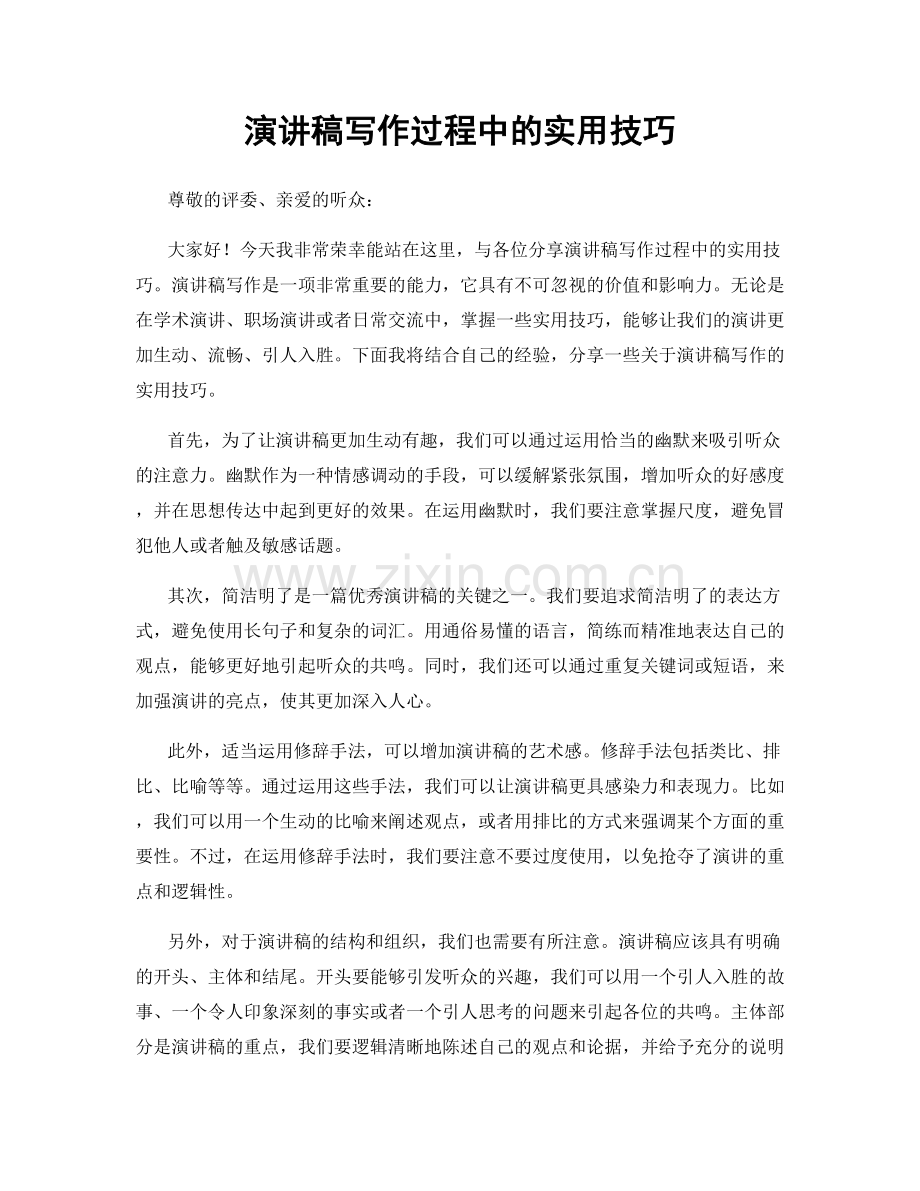 演讲稿写作过程中的实用技巧.docx_第1页