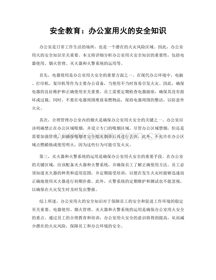 安全教育：办公室用火的安全知识.docx_第1页