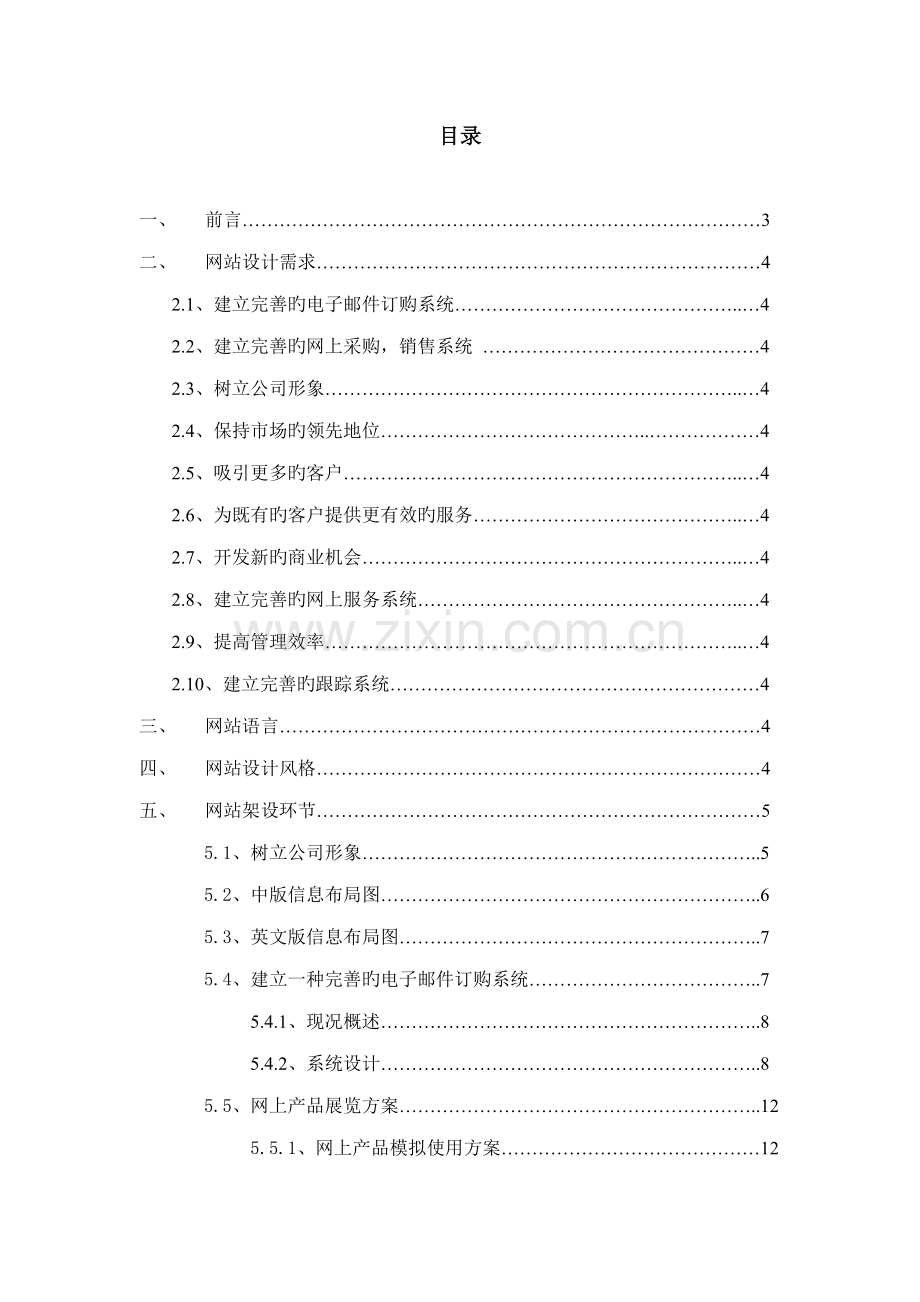 格兰仕集团的网站建设专题方案.docx_第1页