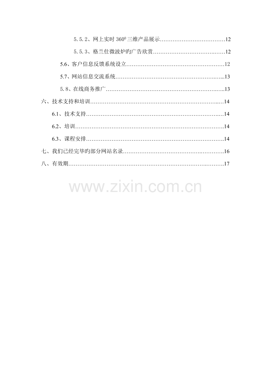 格兰仕集团的网站建设专题方案.docx_第2页