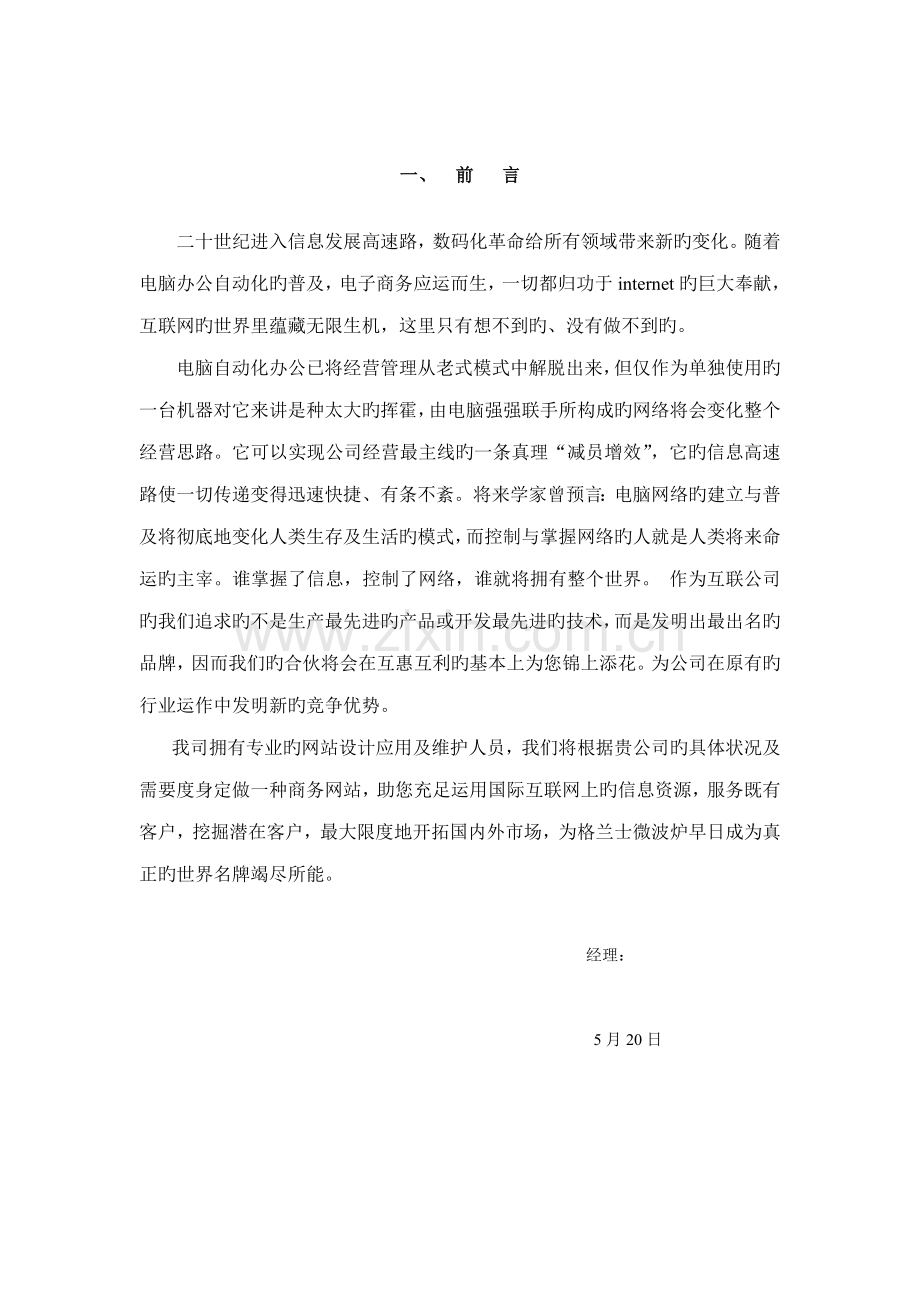 格兰仕集团的网站建设专题方案.docx_第3页