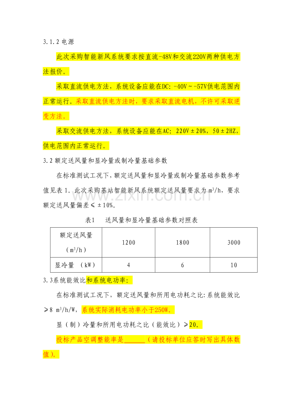 智能新风系统关键技术标准规范书.doc_第3页