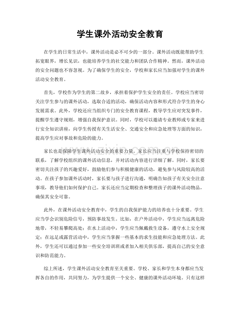 学生课外活动安全教育.docx_第1页