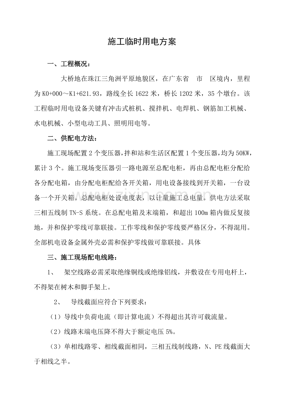 桥梁综合项目工程综合项目施工临时用电专项方案.doc_第1页