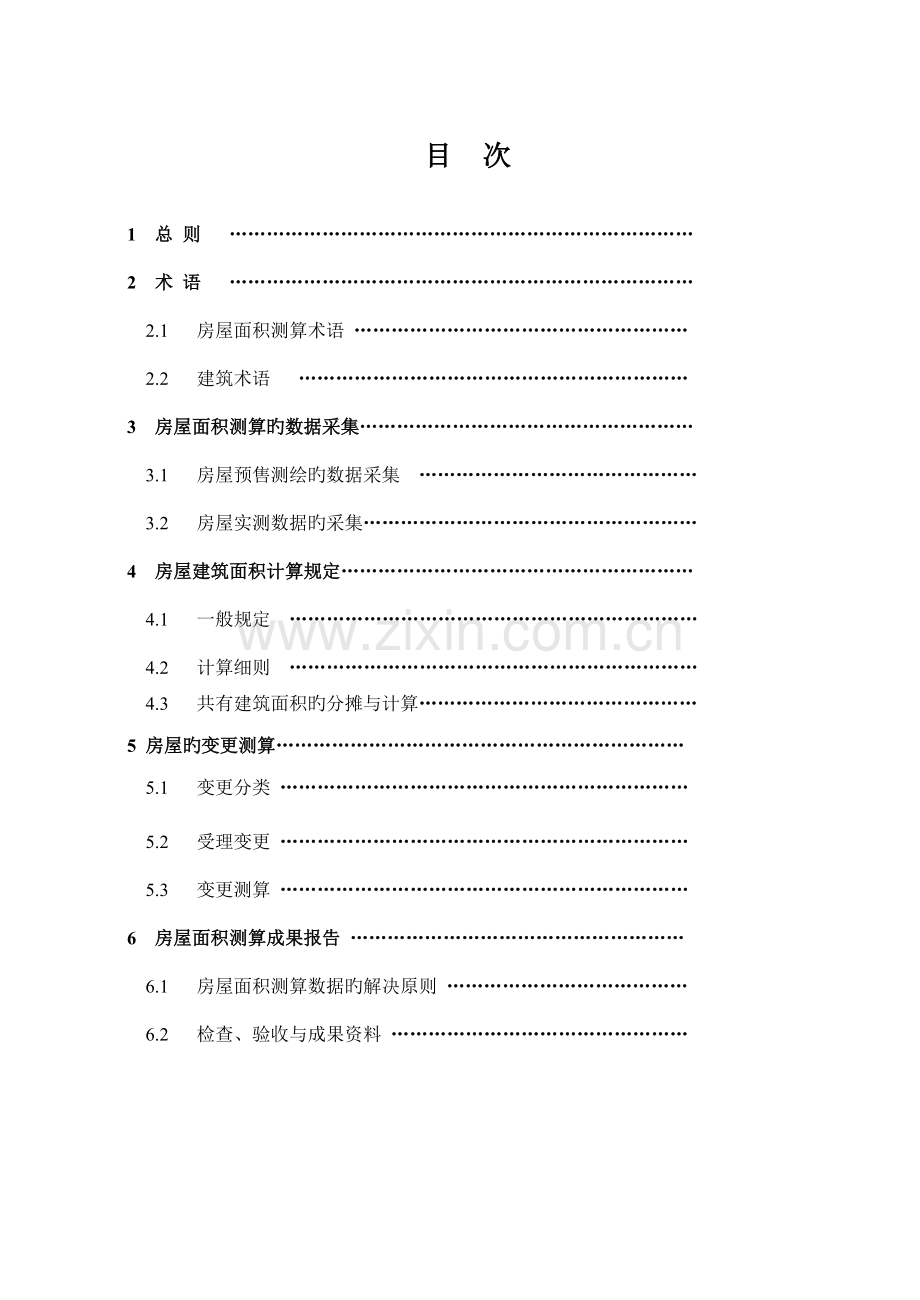 江苏省房屋面积测算重点技术专题规程条文解释.docx_第2页