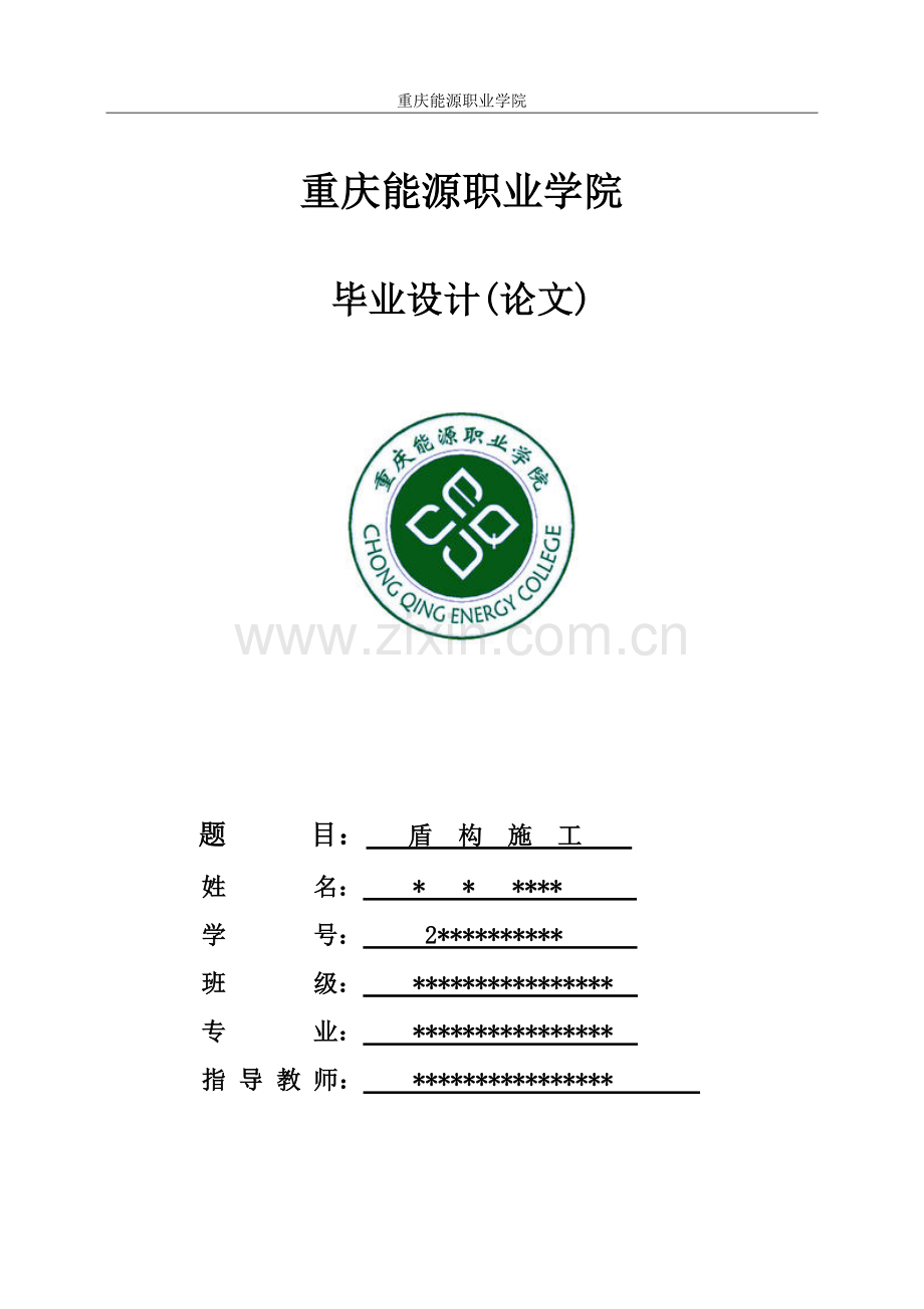 盾构施工报告-毕业论文.doc_第1页