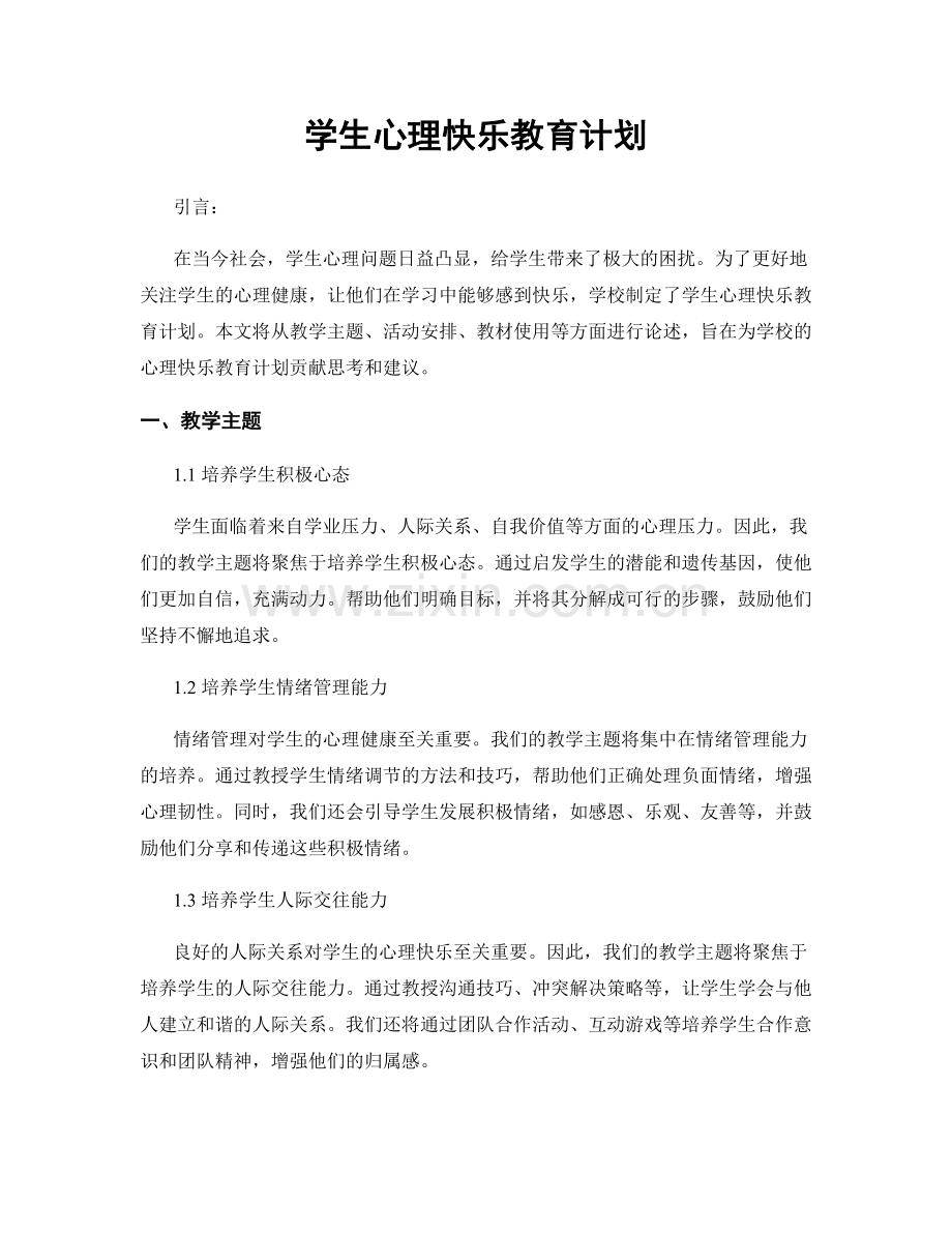 学生心理快乐教育计划.docx_第1页