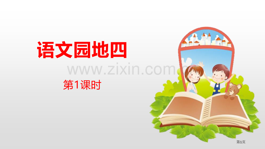 语文园地四ppt四年级下册省公开课一等奖新名师比赛一等奖课件.pptx_第1页