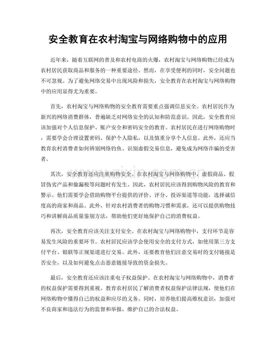 安全教育在农村淘宝与网络购物中的应用.docx_第1页