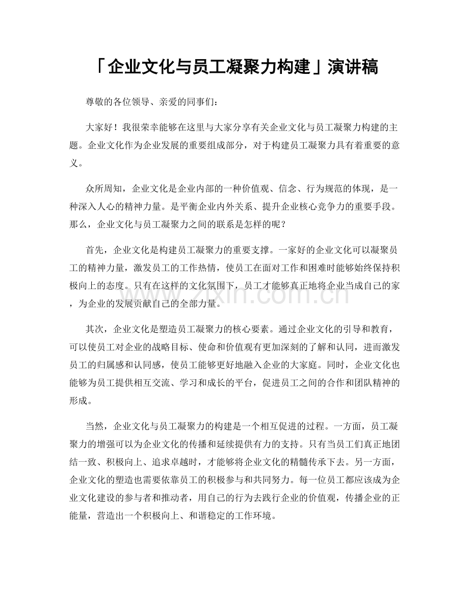 「企业文化与员工凝聚力构建」演讲稿.docx_第1页