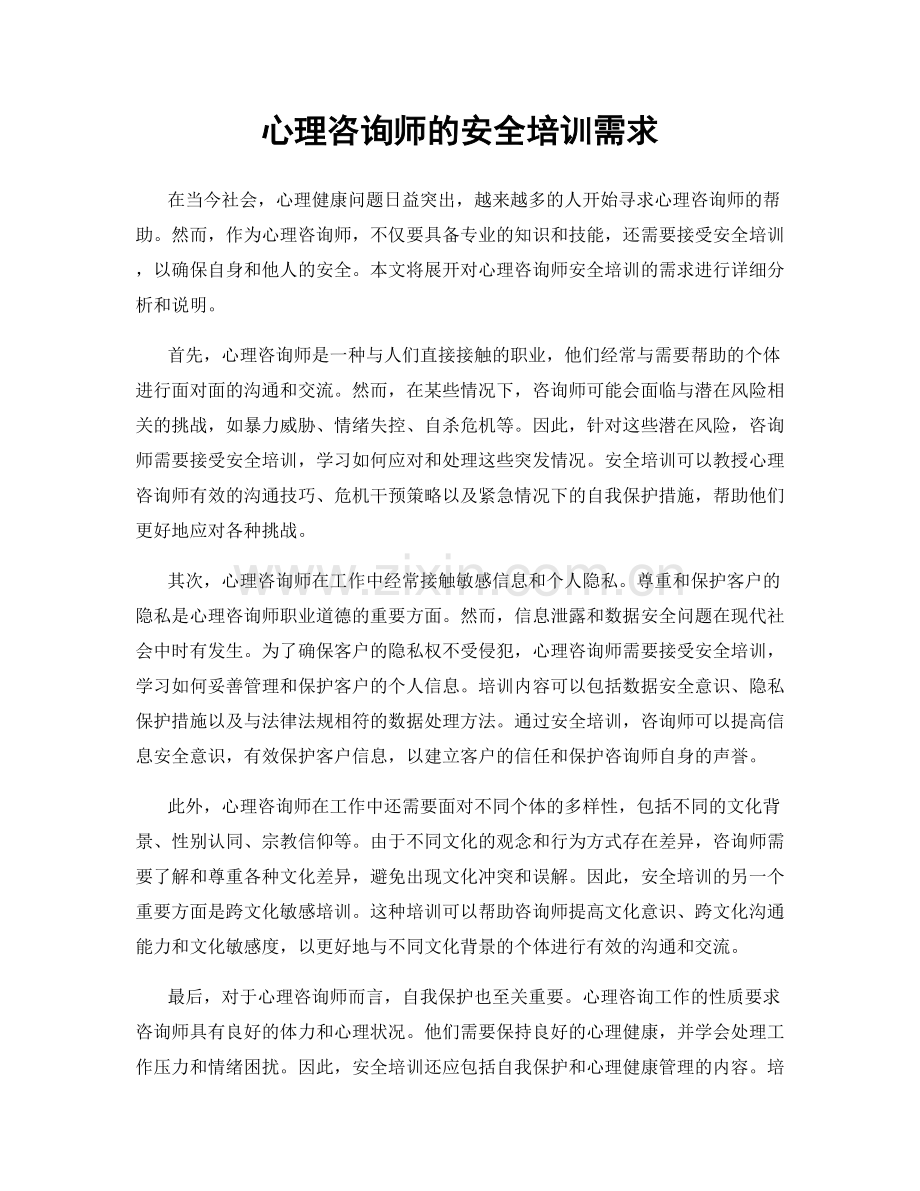 心理咨询师的安全培训需求.docx_第1页