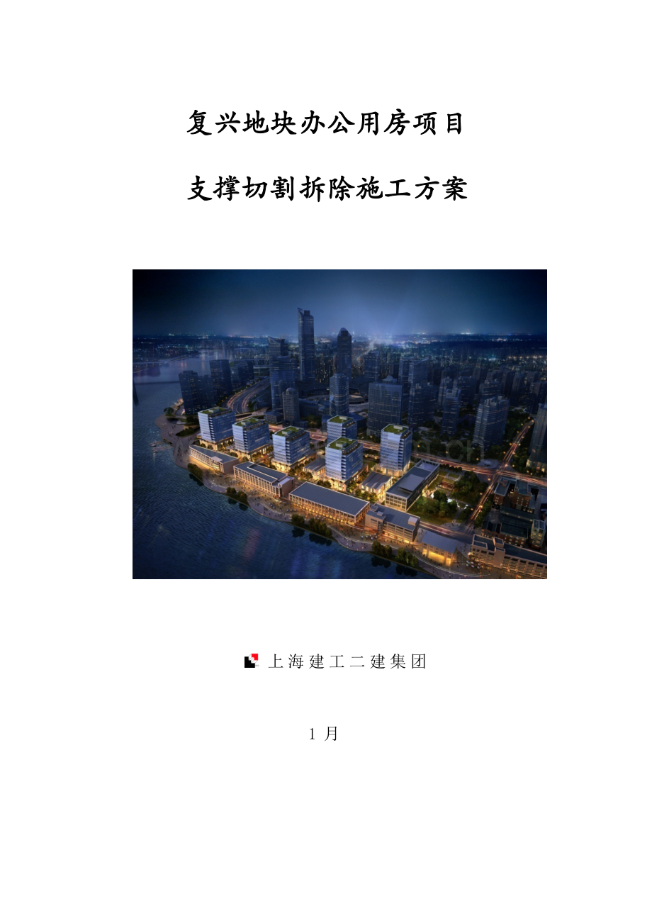 支撑切割拆除专项综合项目施工专项方案.docx_第1页