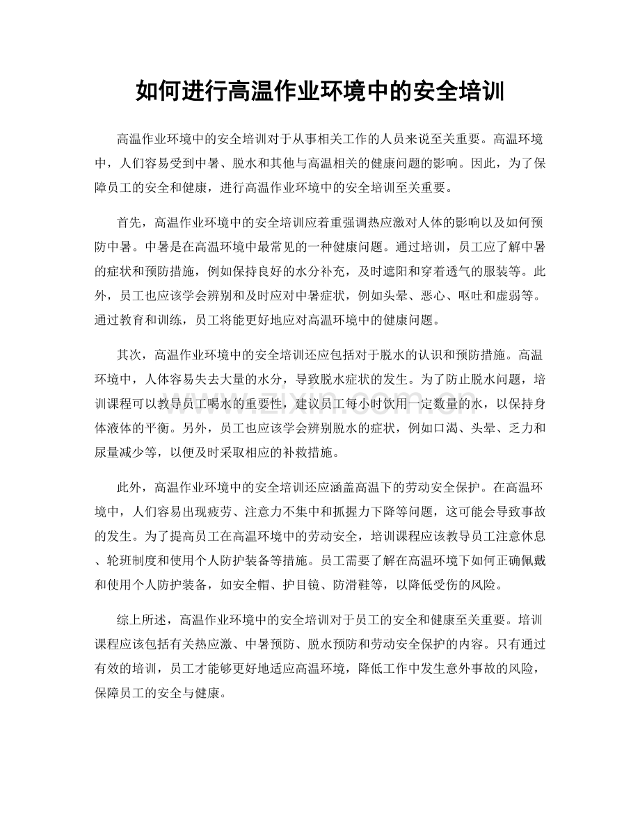 如何进行高温作业环境中的安全培训.docx_第1页