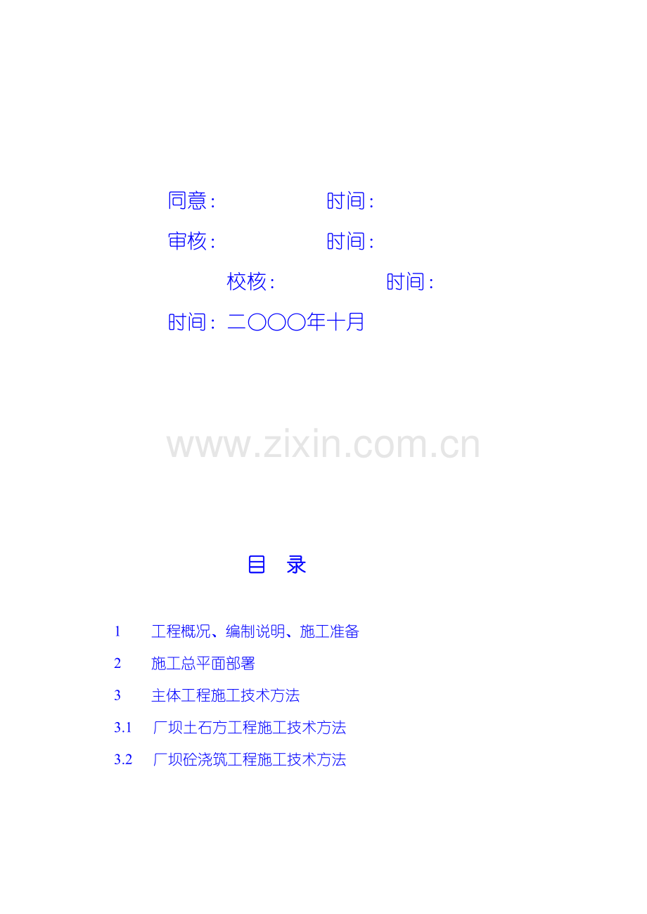 水利枢纽一期工程施工组织设计概述样本.doc_第2页