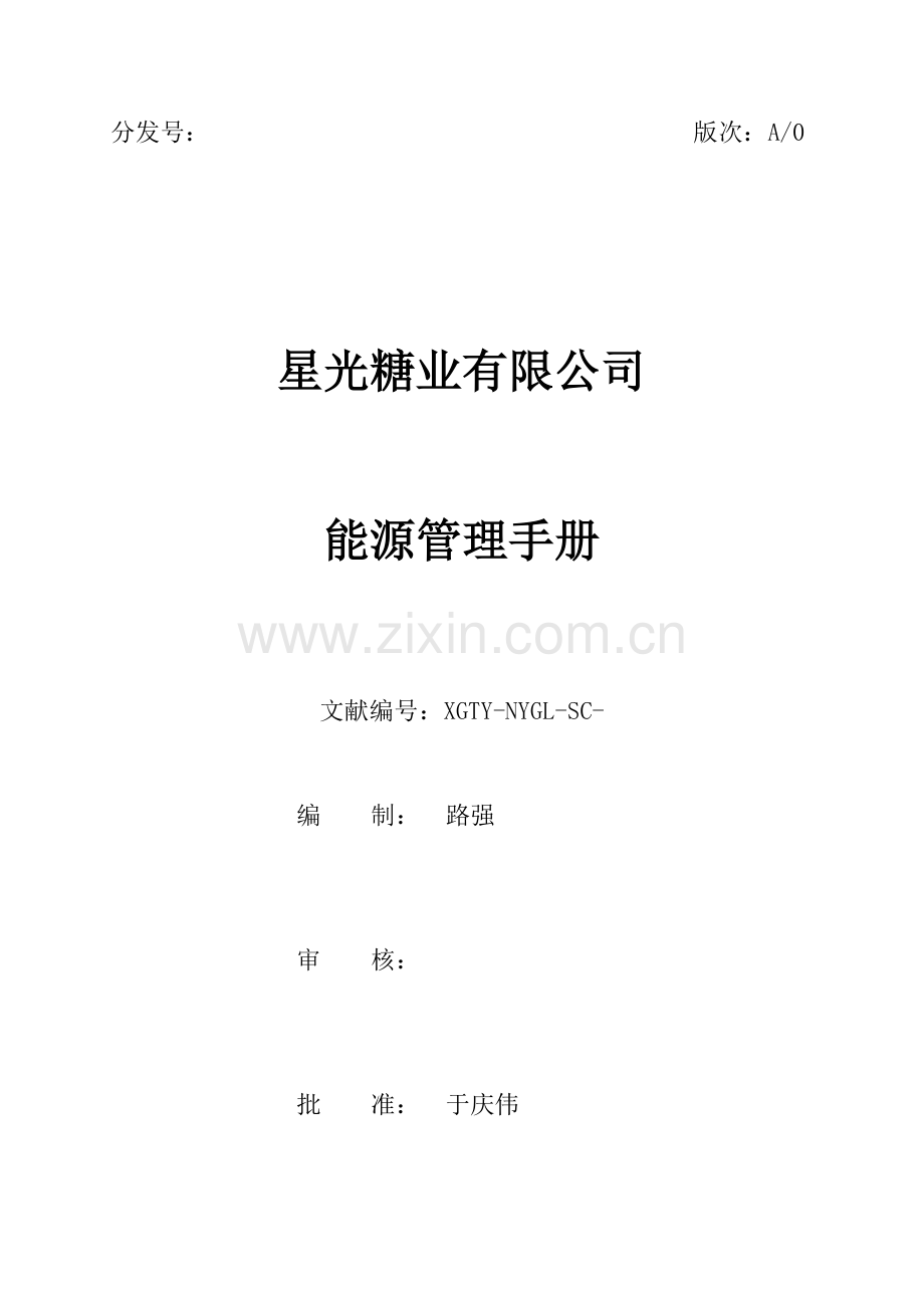 星光糖业有限公司能源管理标准手册.docx_第1页