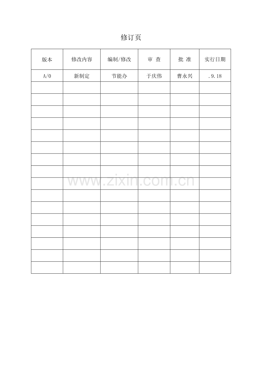 星光糖业有限公司能源管理标准手册.docx_第3页