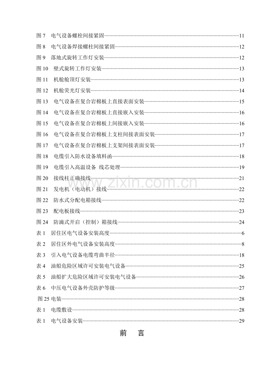 船舶油轮电气设备安装工艺和规范模板.doc_第2页