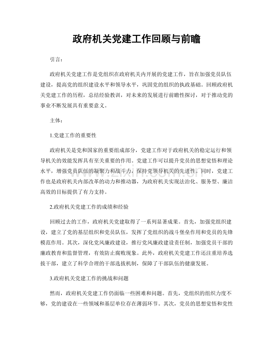 政府机关党建工作回顾与前瞻.docx_第1页