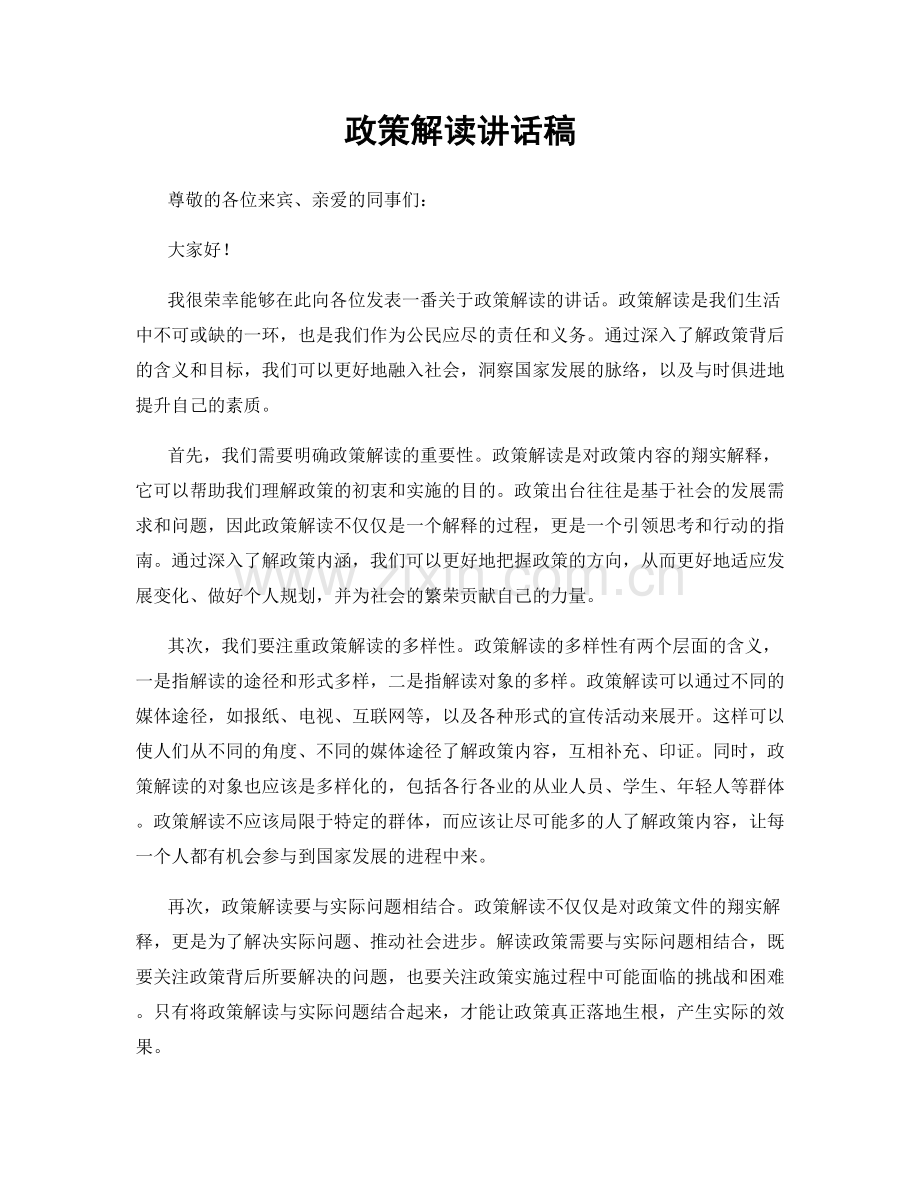 政策解读讲话稿.docx_第1页