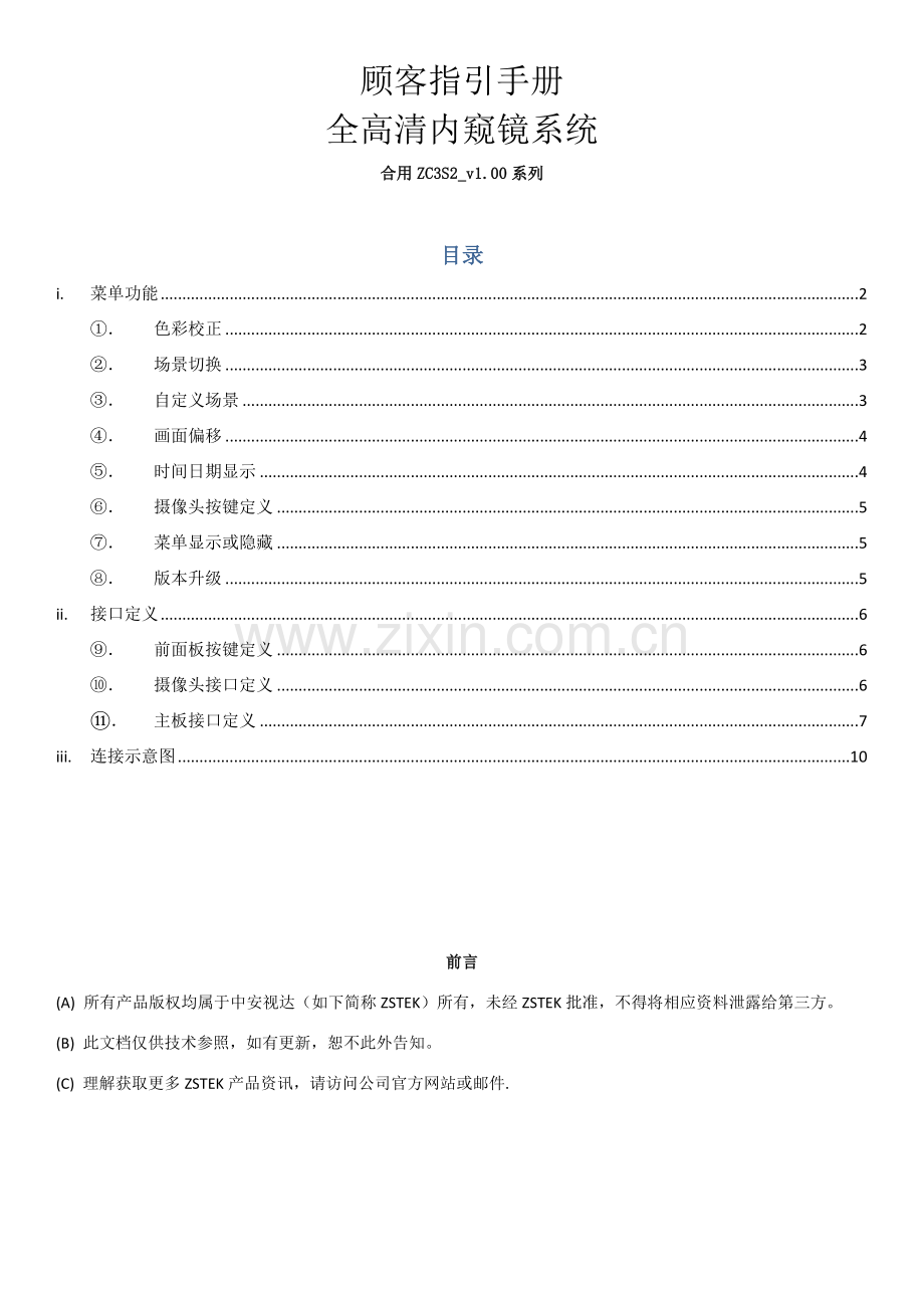 高清内窥镜系统指导基础手册.doc_第1页