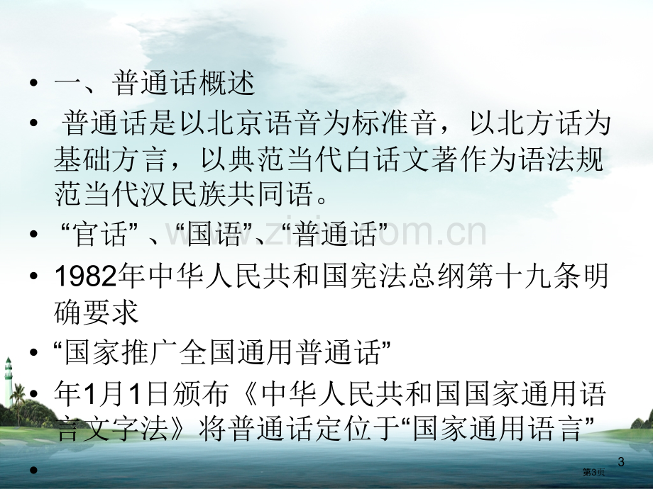 普通话教学教师口语省公共课一等奖全国赛课获奖课件.pptx_第3页