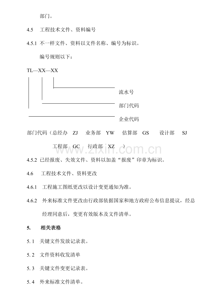 装饰公司管理文件及工程技术资料内控制度模板.doc_第3页