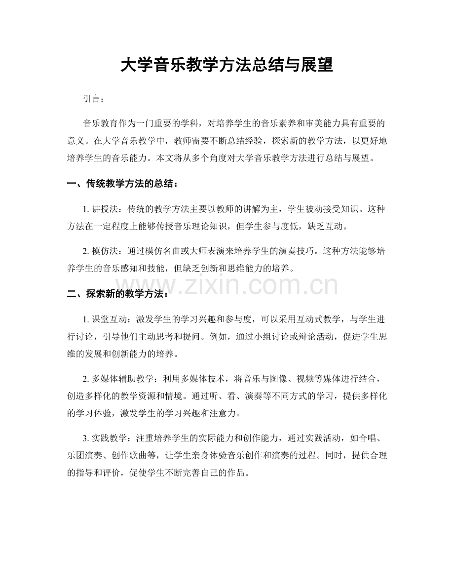 大学音乐教学方法总结与展望.docx_第1页