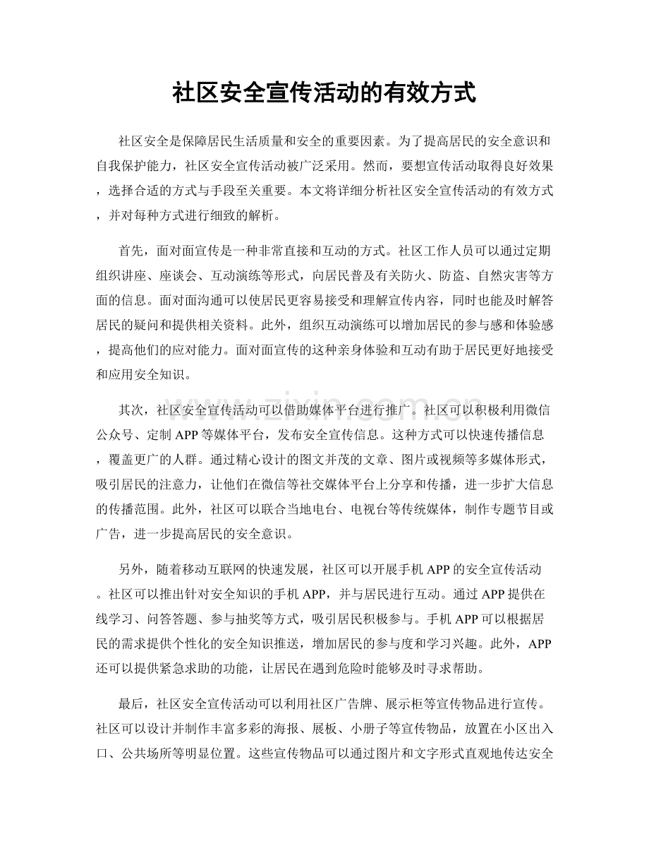 社区安全宣传活动的有效方式.docx_第1页