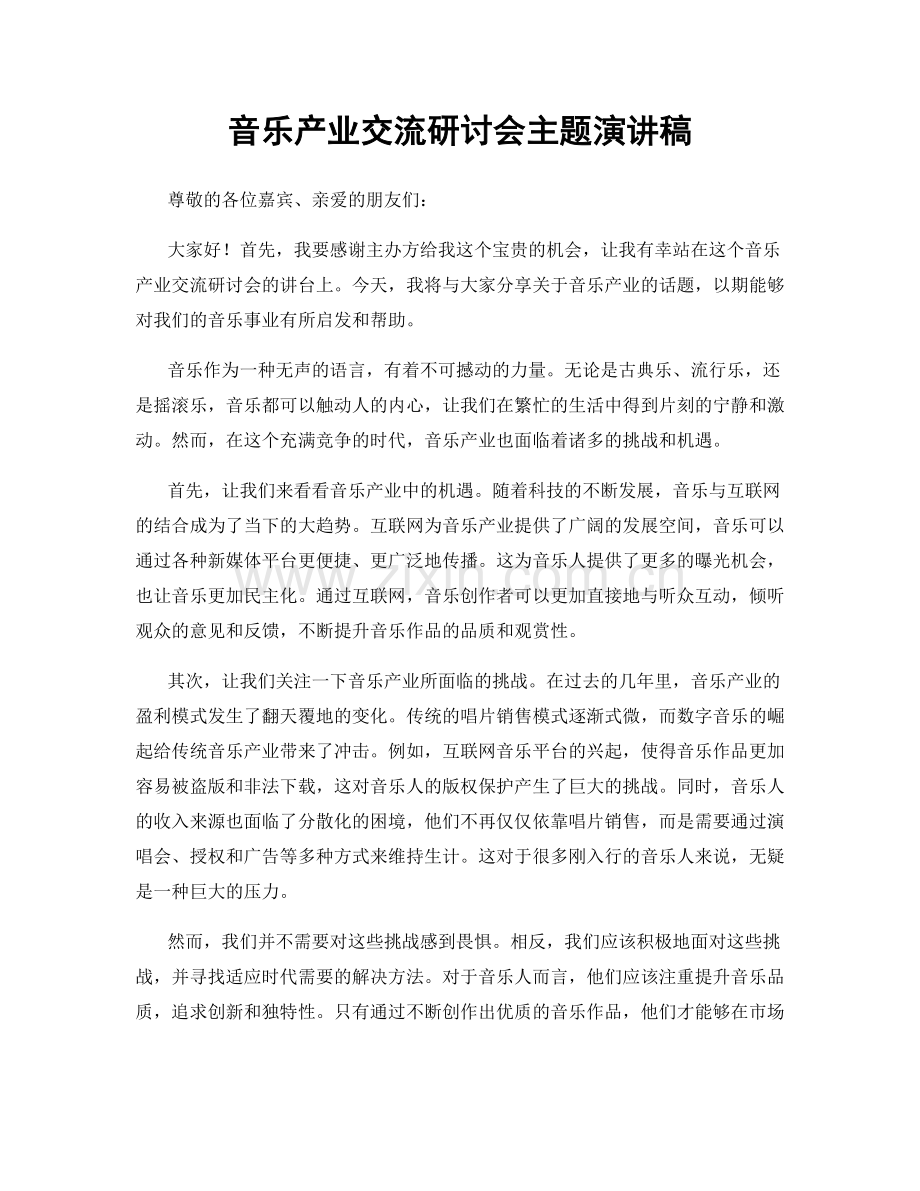 音乐产业交流研讨会主题演讲稿.docx_第1页