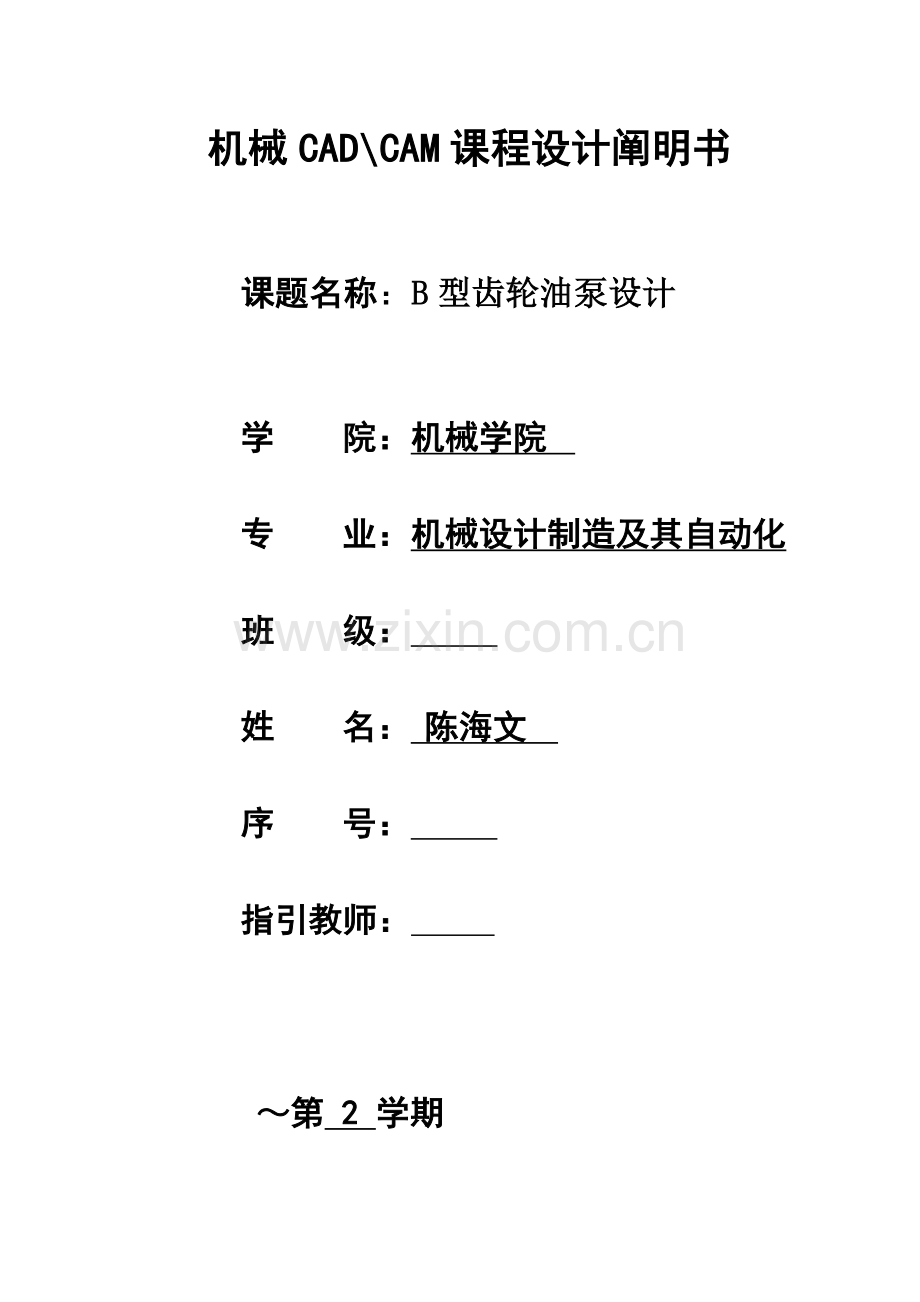 机械CADCAMB型齿轮油泵程设计专项说明书.docx_第1页