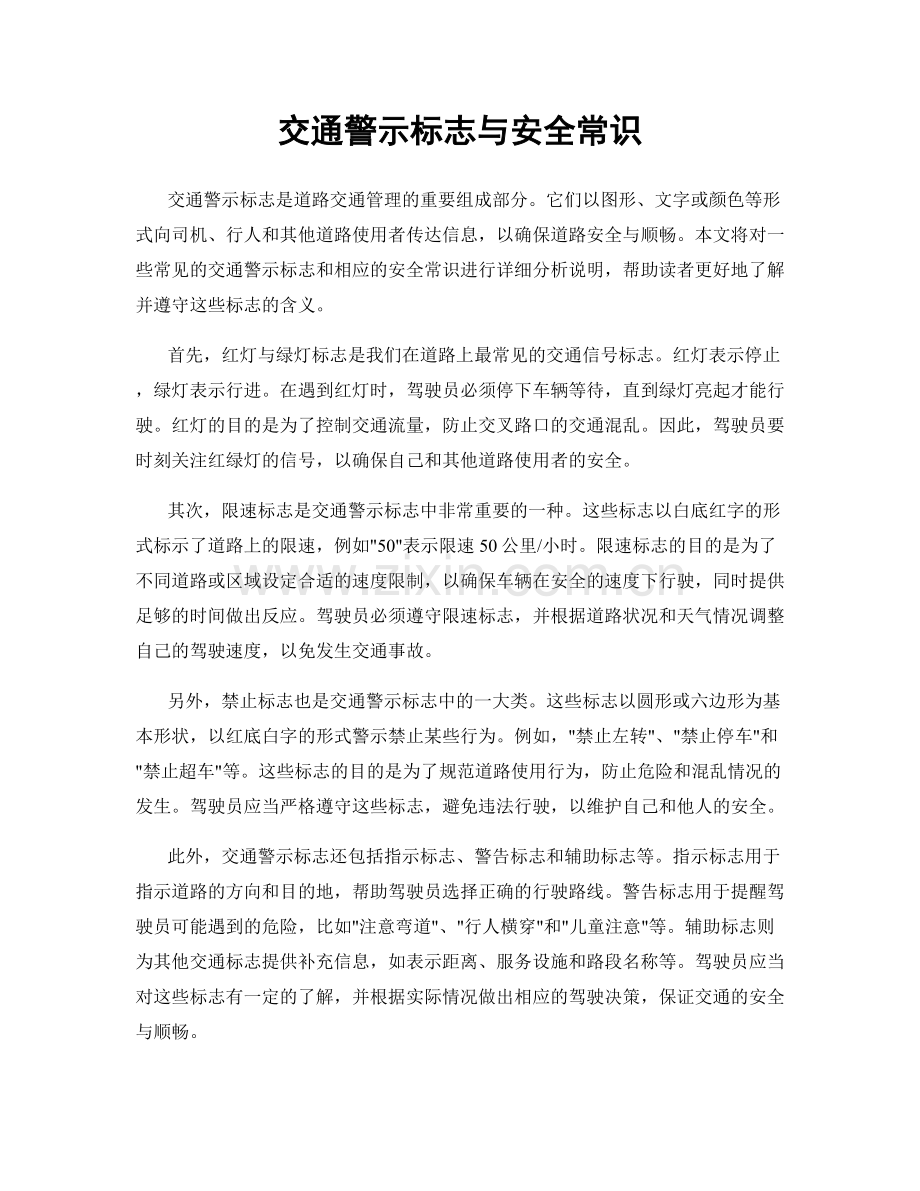 交通警示标志与安全常识.docx_第1页