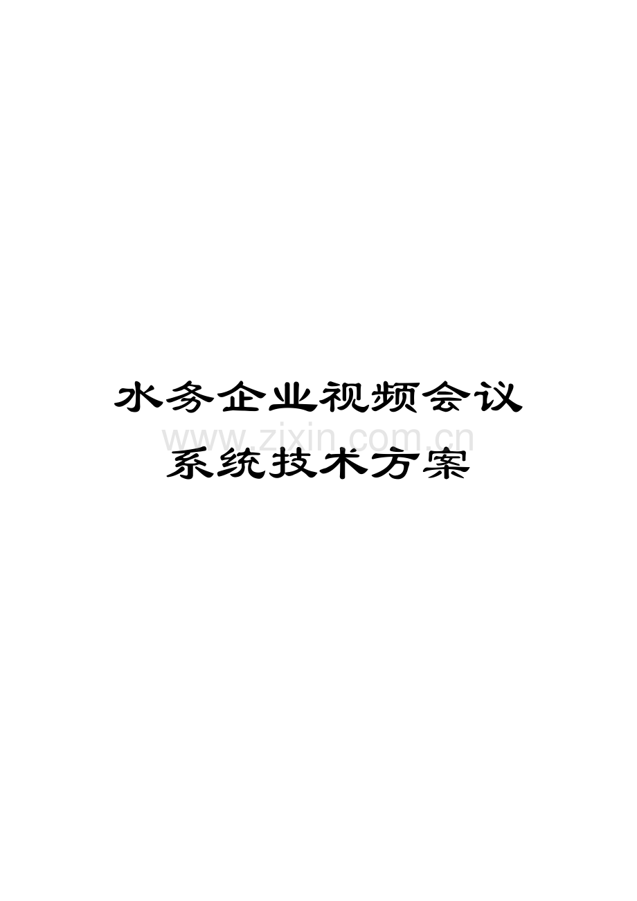 水务公司视频会议系统技术方案模板.doc_第1页