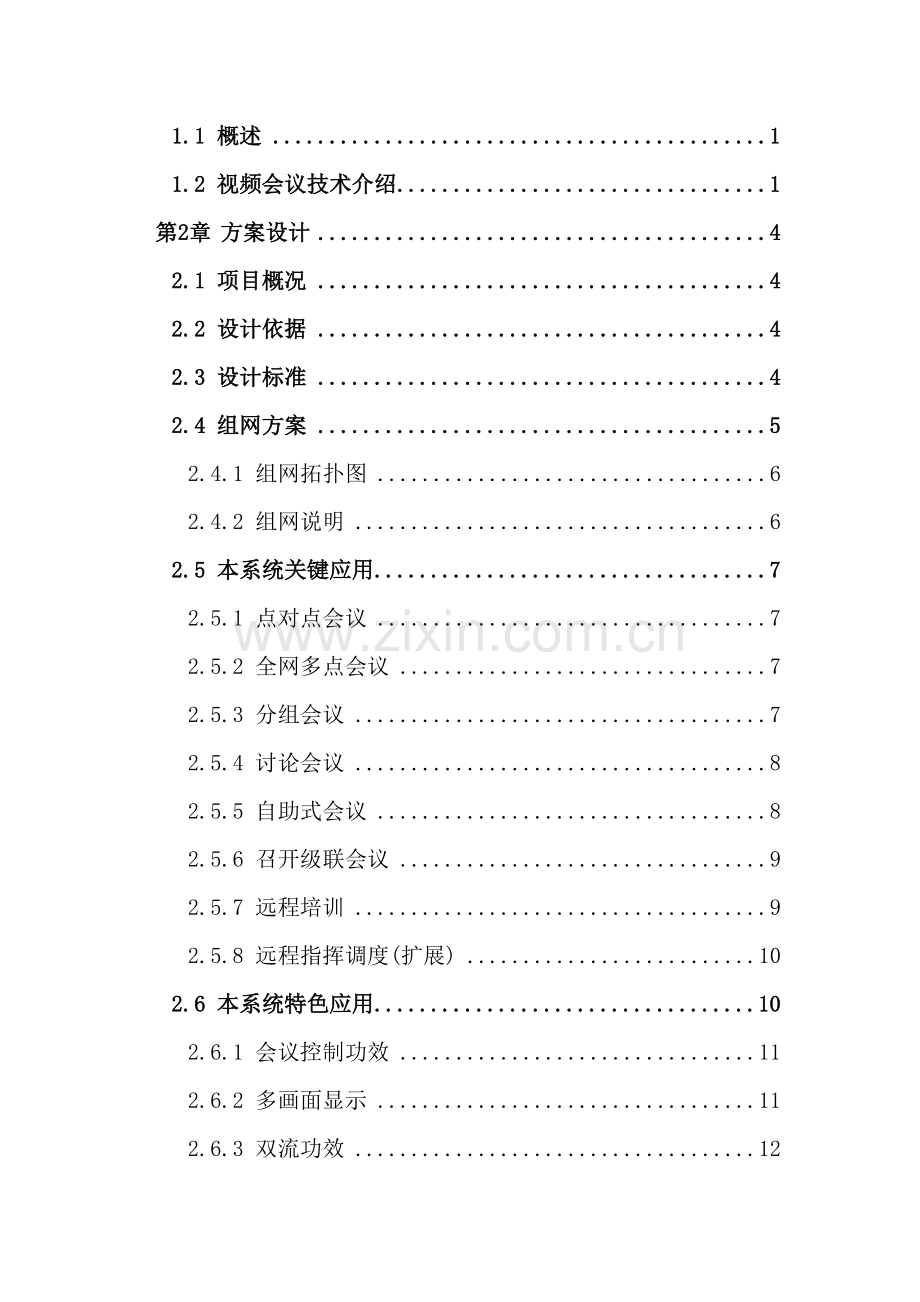 水务公司视频会议系统技术方案模板.doc_第3页