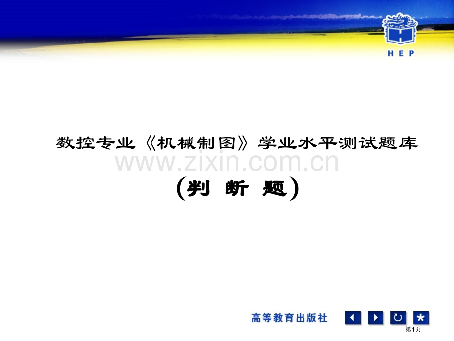 数控专业机械制图学业水平测试题库判断题省公共课一等奖全国赛课获奖课件.pptx_第1页