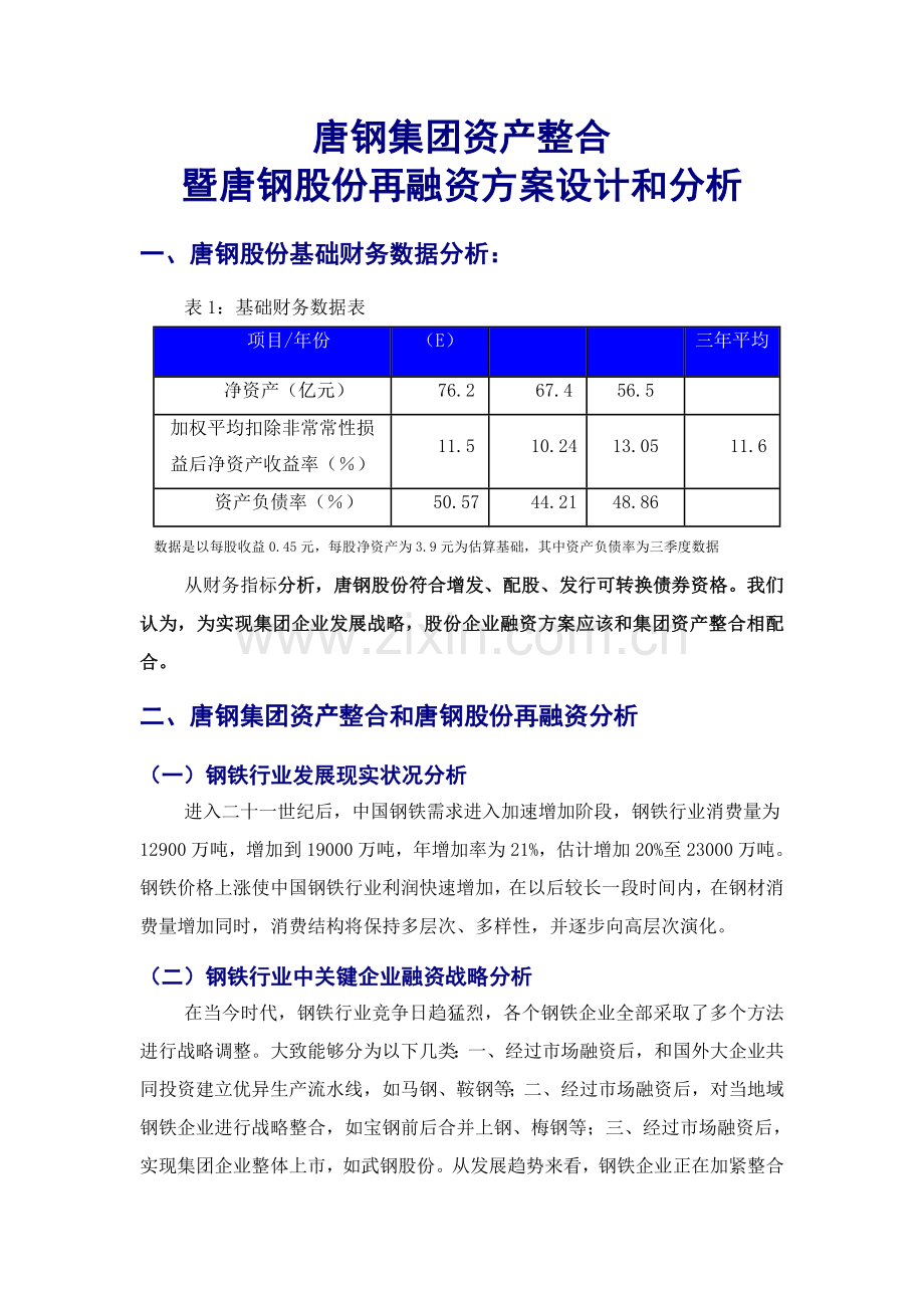 钢股份再融资方案设计与分析样本.doc_第1页