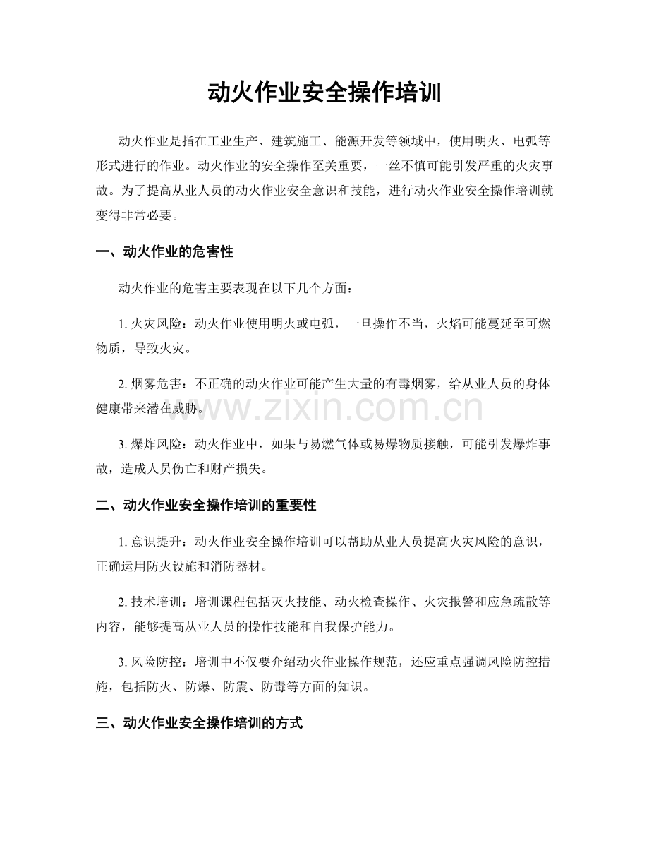 动火作业安全操作培训.docx_第1页