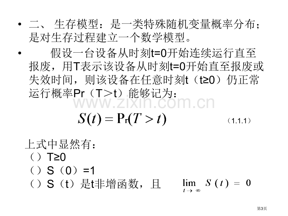 生存模型的概念及生存模型数学生存模型中国精算研究院周渭兵省公共课一等奖全国赛课获奖课件.pptx_第3页