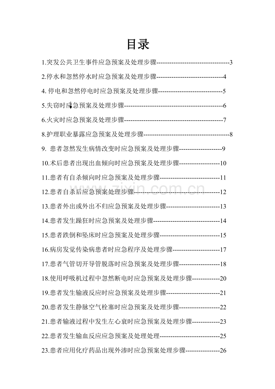 护理紧急风险应急预案及处理流程样本.doc_第1页