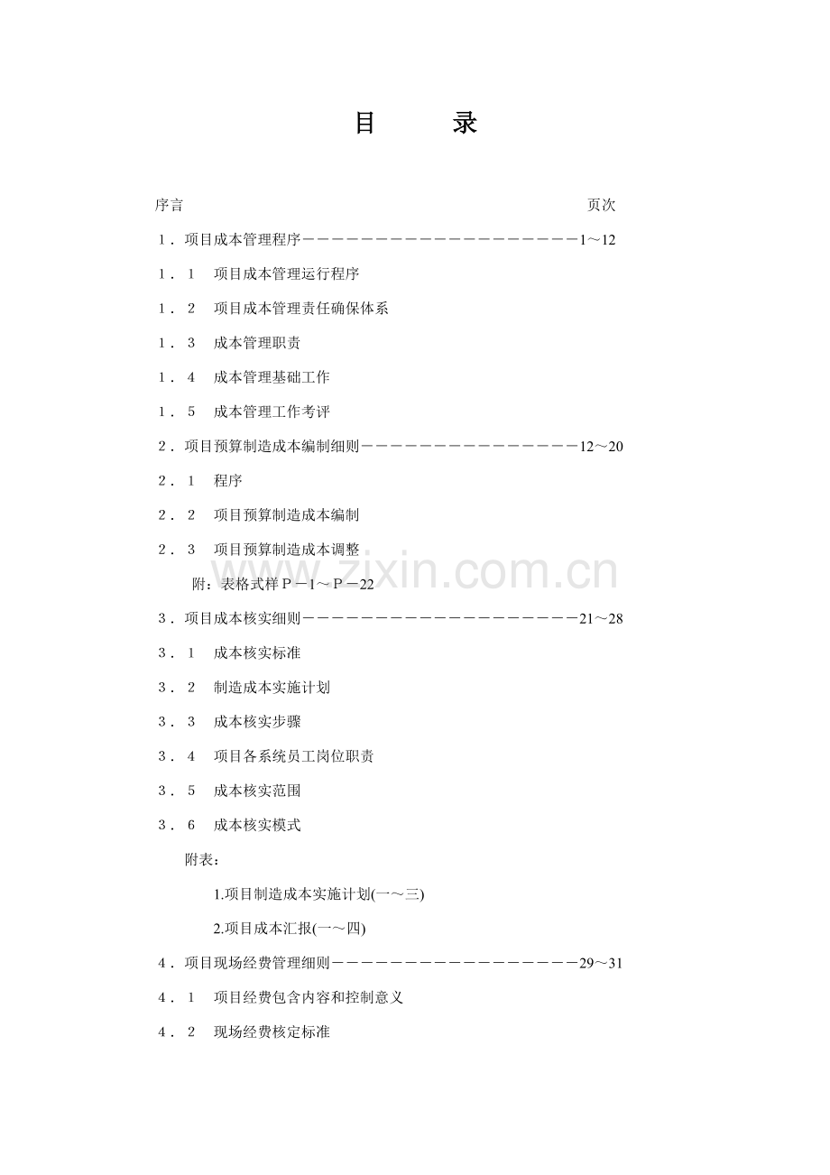 经理人培训资料项目成本管理知识手册模板.doc_第1页