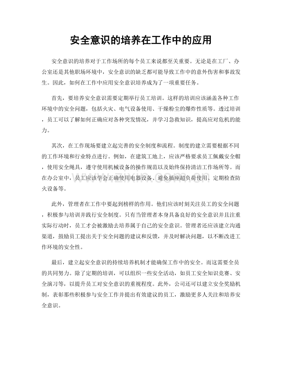 安全意识的培养在工作中的应用.docx_第1页